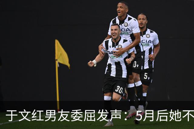 于文红男友委屈发声：5月后她不再给我买衣服，所以她不是金主！