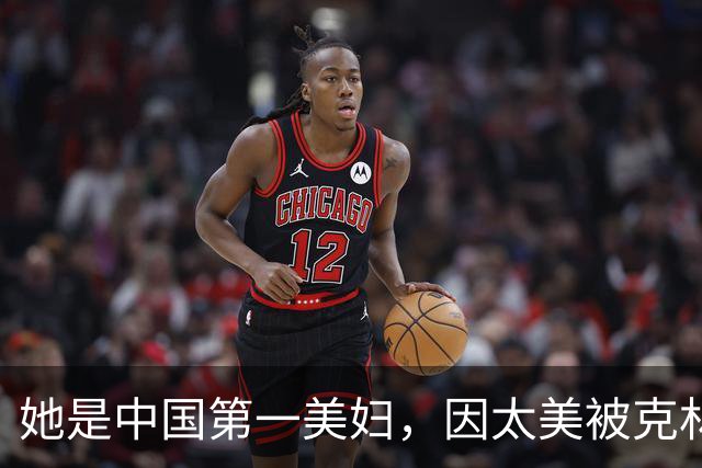她是中国第一美妇，因太美被克林顿接见，为显年轻28年不近男色
