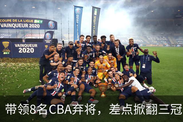 带领8名CBA弃将，差点掀翻三冠王，球迷：让他取代郭士强做国帅