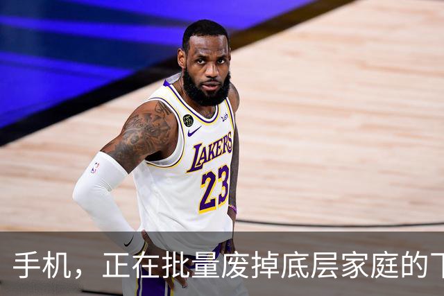 手机，正在批量废掉底层家庭的下一代