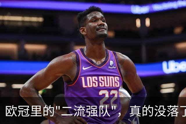 欧冠里的"二流强队"，真的没落了吗？我扒了三年数据，发现事情没那么简单