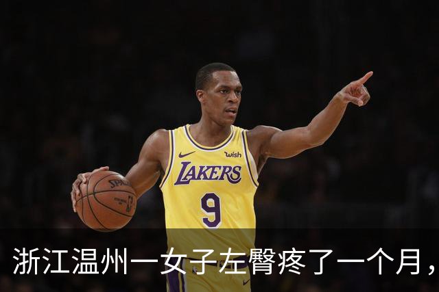 浙江温州一女子左臀疼了一个月，洗澡时挤出一根四五厘米长、生锈发黑的注射针头，当事人：尚无法得知针头来源，已接种破伤风疫苗
