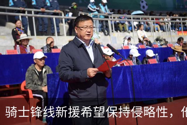 骑士锋线新援希望保持侵略性，他也希望向全队传递这一信息？