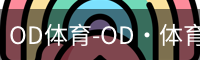 OD体育
